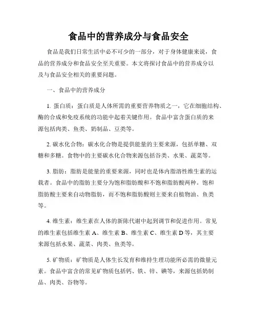 食品中的营养成分与食品安全