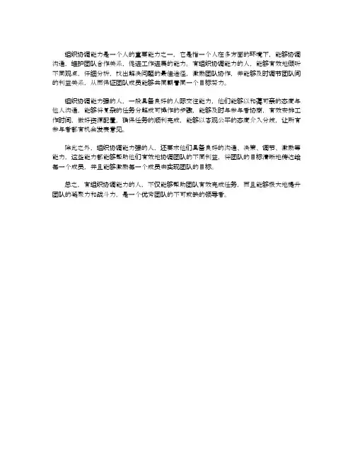组织协调能力强的描述