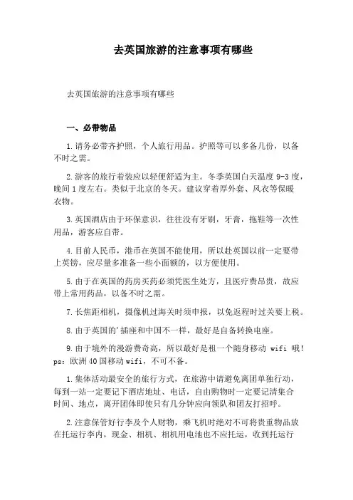 去英国旅游的注意事项有哪些