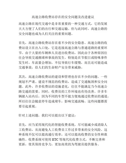 高速公路收费站存在的安全问题及改进建议