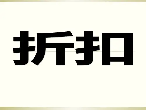 折扣、成数PPT