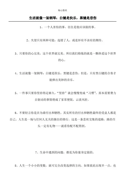 生活就像一架钢琴：白键是快乐,黑键是悲伤