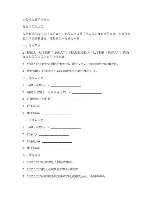 退税授权委托书范本