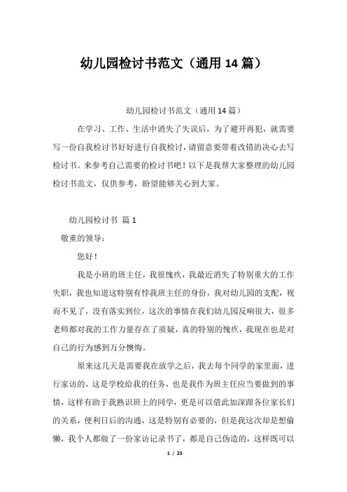 幼儿园检讨书范文(通用14篇)