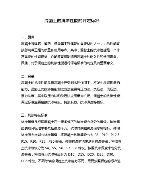 混凝土的抗渗性能的评定标准
