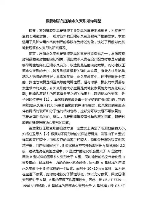 橡胶制品的压缩永久变形如何调整