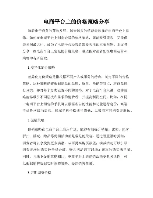 电商平台上的价格策略分享