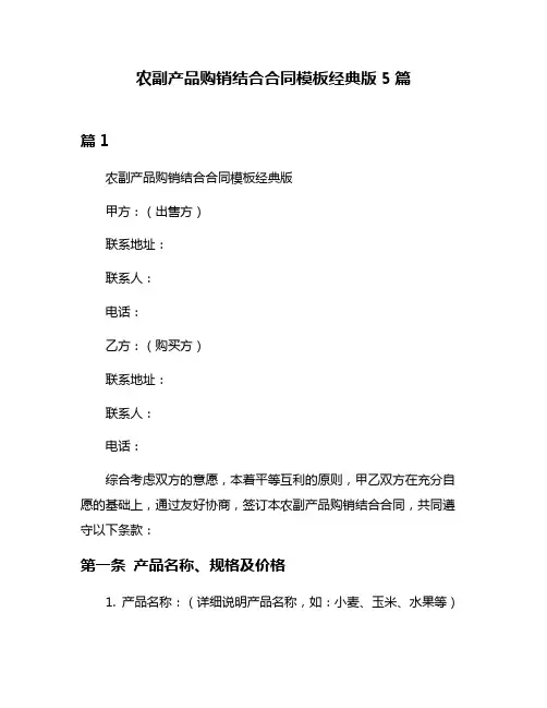 农副产品购销结合合同模板经典版5篇