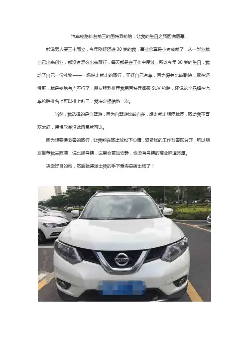 汽车轮胎排名前三的固特异轮胎,让我的生日之旅圆满落幕