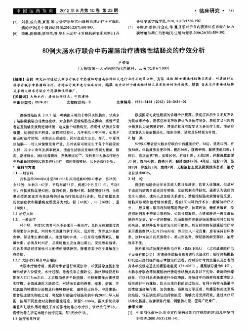 80例大肠水疗联合中药灌肠治疗溃疡性结肠炎的疗效分析
