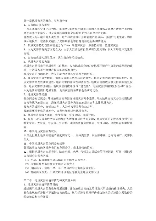 地质灾害学