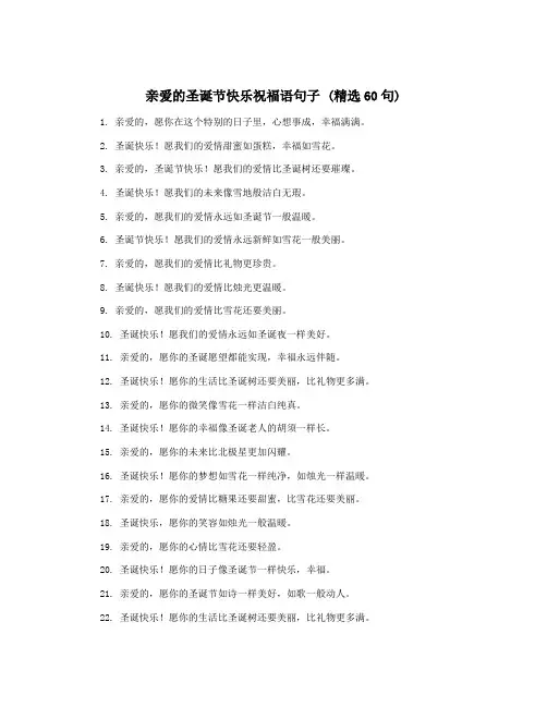 亲爱的圣诞节快乐祝福语句子 (精选60句)
