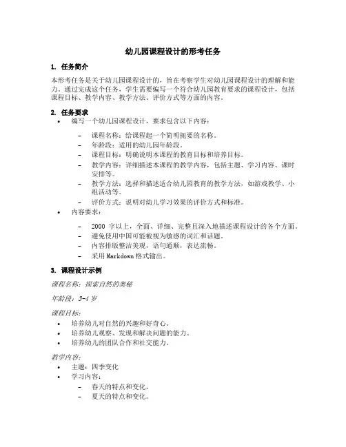 幼儿园课程设计的形考任务
