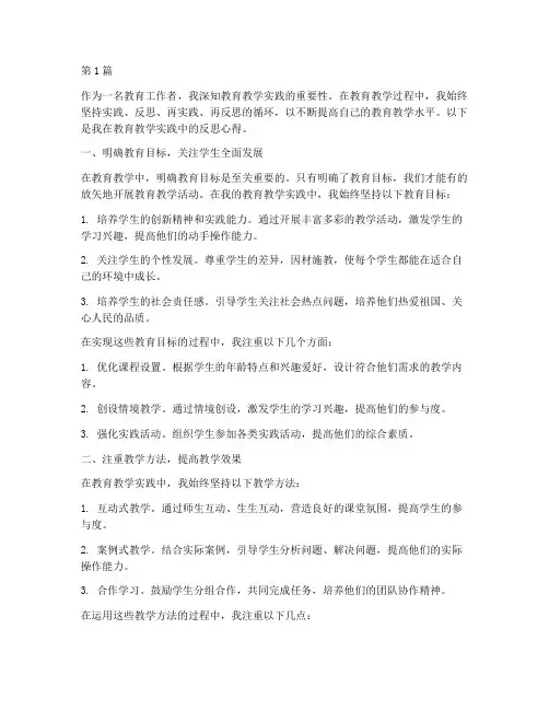 教育教学实践的反思心得(3篇)