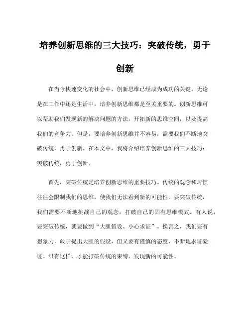 培养创新思维的三大技巧：突破传统,勇于创新