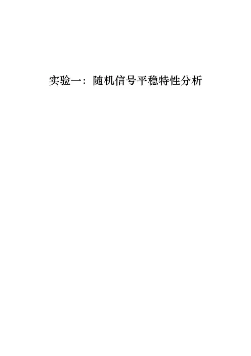 随机信号平稳特性分析