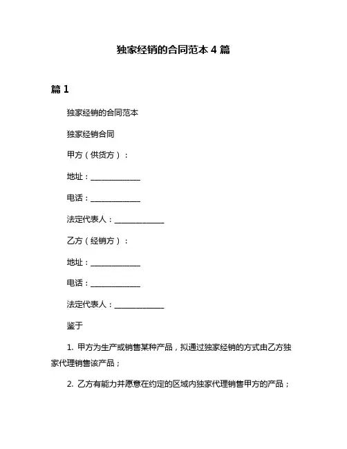 独家经销的合同范本4篇
