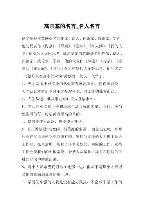 高尔基的名言_名人名言