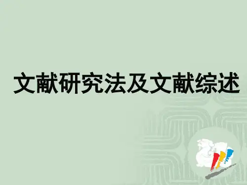 第四章文献研究法