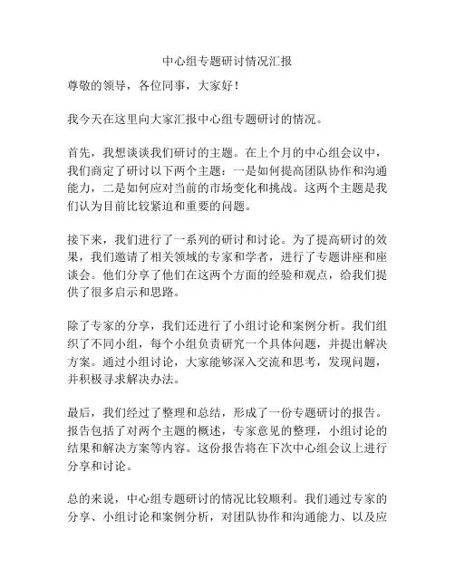 中心组专题研讨情况汇报