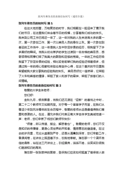 致列车乘务员的表扬信如何写（通用5篇）