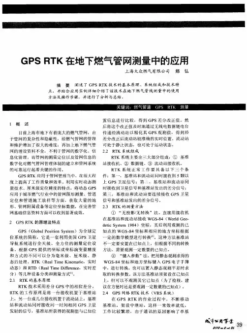 GPS RTK在地下燃气管网测量中的应用