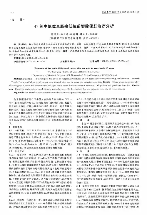 47例中低位直肠癌低位前切除保肛治疗分析
