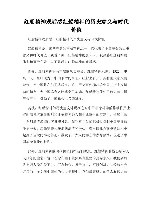 红船精神观后感红船精神的历史意义与时代价值