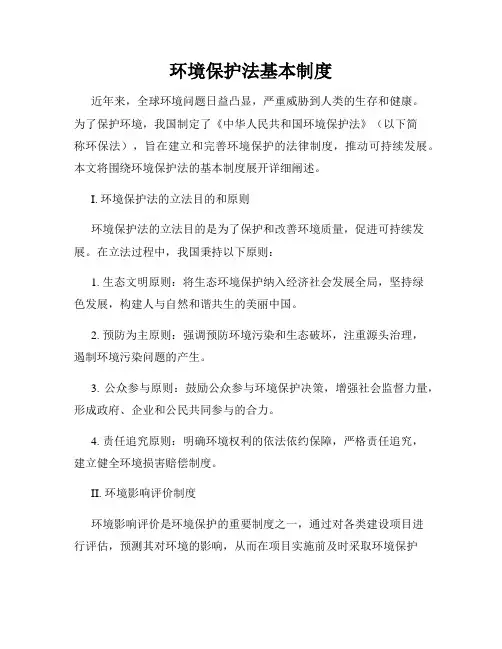 环境保护法基本制度