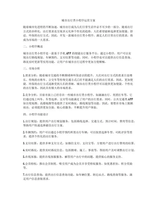 城市出行类小程序运营方案