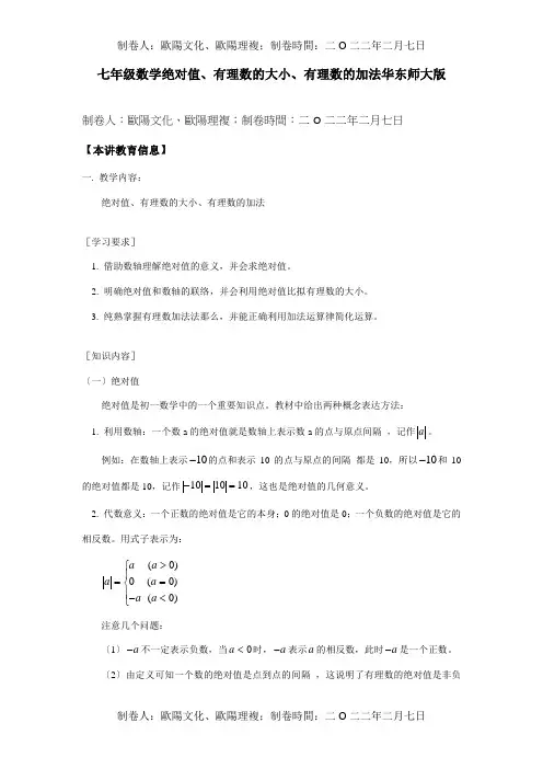 七年级数学绝对值、有理数的大小、有理数的加法知识精讲 试题