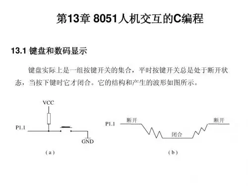 第13章 8051人机交互的C编程