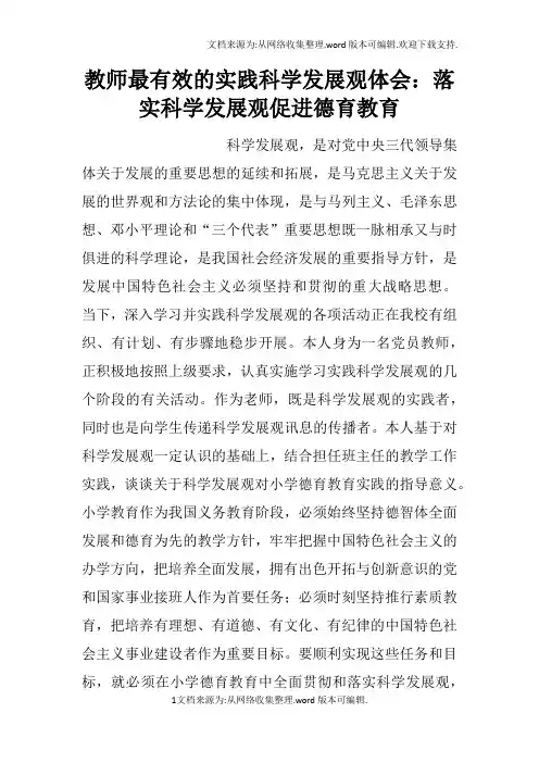 教师最有效的实践科学发展观体会：落实科学发展观促进德育教育doc