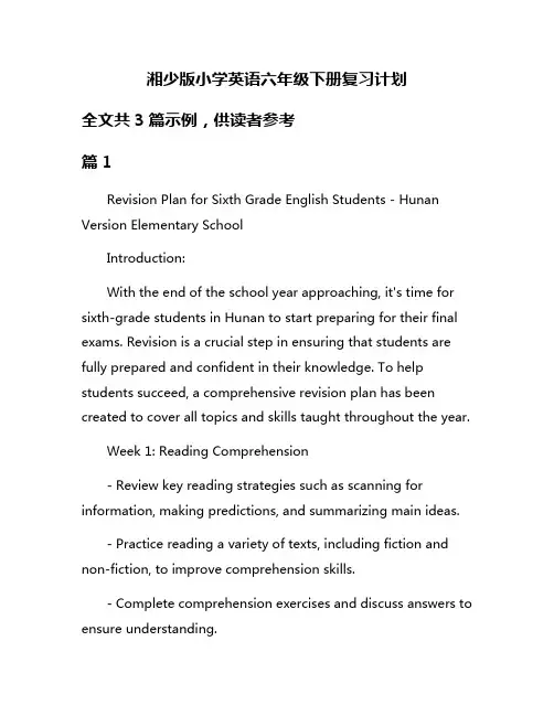 湘少版小学英语六年级下册复习计划