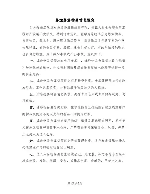易燃易爆物品管理规定(5篇)