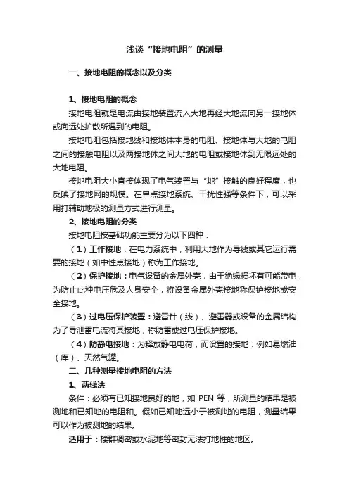 浅谈“接地电阻”的测量