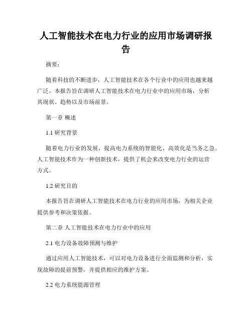 人工智能技术在电力行业的应用市场调研报告