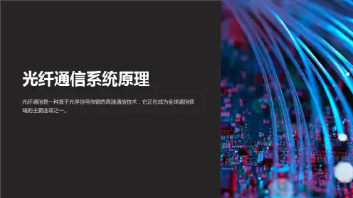 光纤通信系统原理