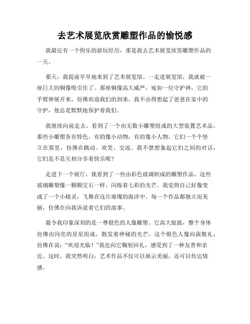 三年级作文那次玩得真高兴之去艺术展览欣赏雕塑作品的愉悦感