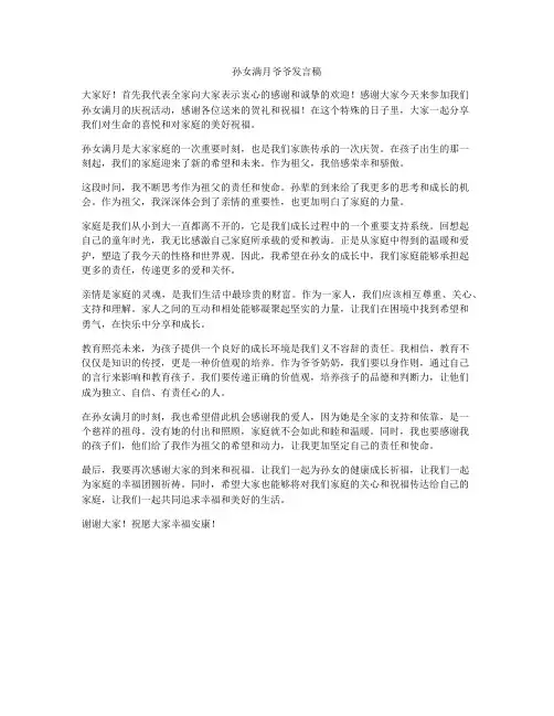 孙女满月爷爷发言稿