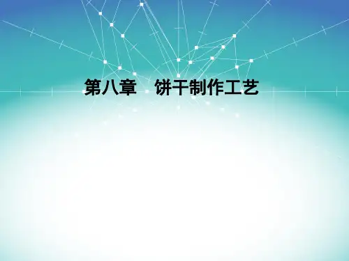 饼干制作工艺