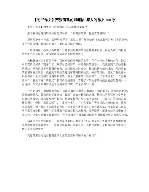 【初三作文】两张面孔的郑渊洁 写人的作文600字