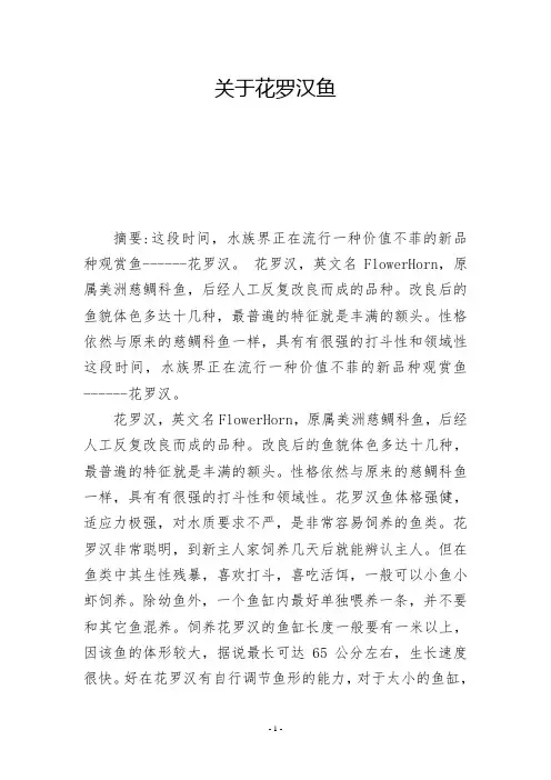 关于花罗汉鱼           