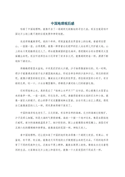 中国地理观后感