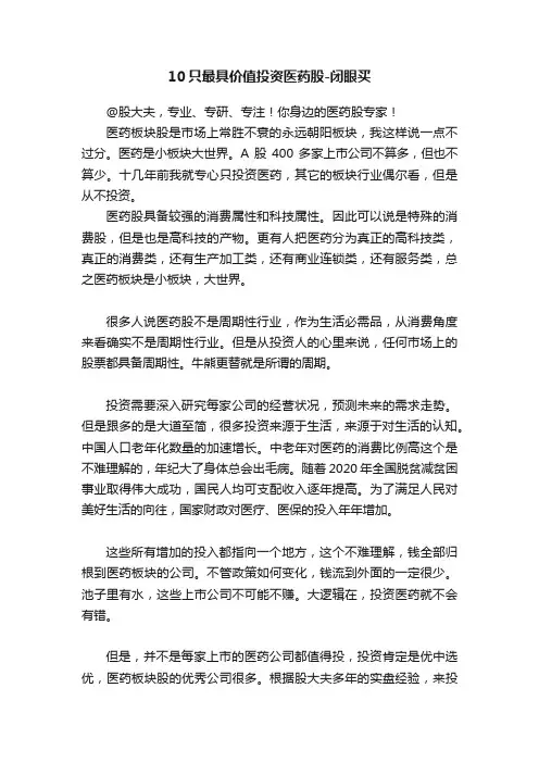 10只最具价值投资医药股-闭眼买