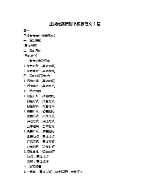 正规竞赛策划书模板范文3篇