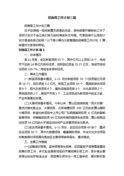 招商局工作计划三篇