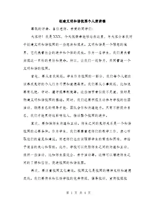 创建文明和谐校园个人演讲稿（2篇）