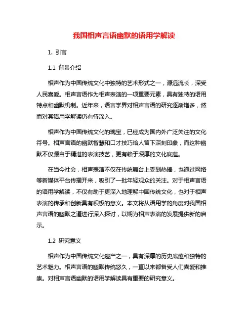 我国相声言语幽默的语用学解读