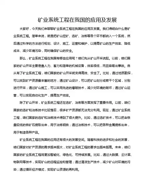 矿业系统工程在我国的应用及发展